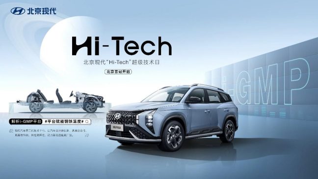 打造技术品牌IP 北京现代"Hi-Tech”超级技术日北京首站启幕