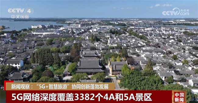 “5G+智慧旅游”协同创新蓬勃发展 各地发挥5G赋能价值积极转型